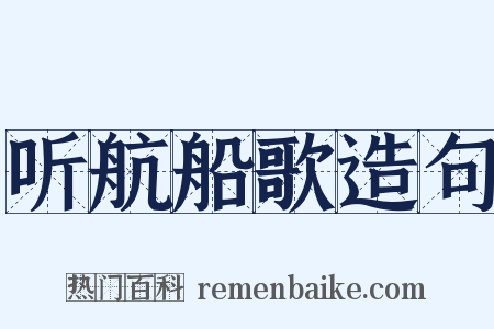 听航船歌造句是什么意思的图片